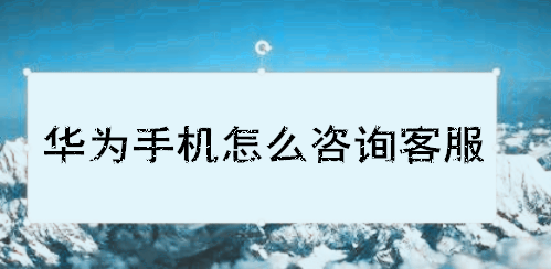 华为手机故障咨询电话华为手机售后服务网点查询-第1张图片-太平洋在线下载