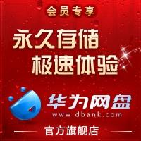 华为手机官网sd升级
:华为网盘DBank升级VIP，员工内部优惠价格8折，欢迎大家来咨询！