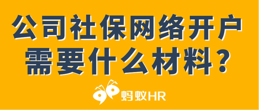 华为手机读书怎么进度跳转
:公司社保开户网上申请怎么弄，需要什么材料?