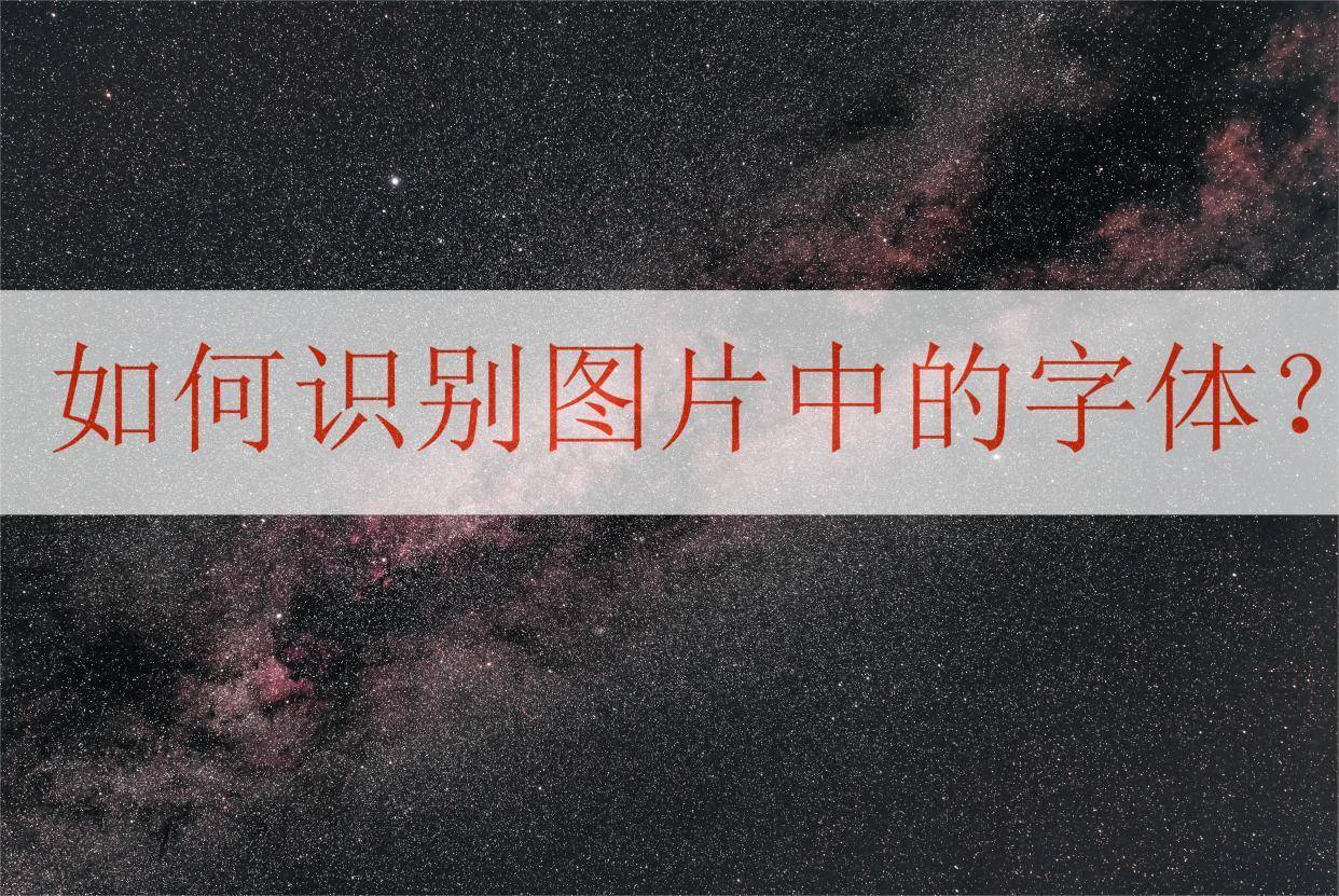 华为手机用什么字体软件
:如何识别图片中的字体？一招教你快速识别文字