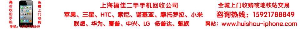 上海华为旧手机回收地址
:闭门思过藏在家里的旧手机该处理吗-上海福佳手机回收网(转载)