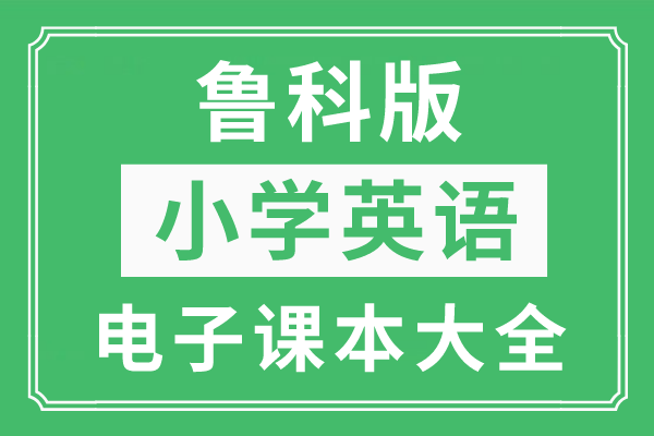 家庭版苹果甜品的做法大全:全套鲁科版小学英语电子课本大全（高清PDF版）