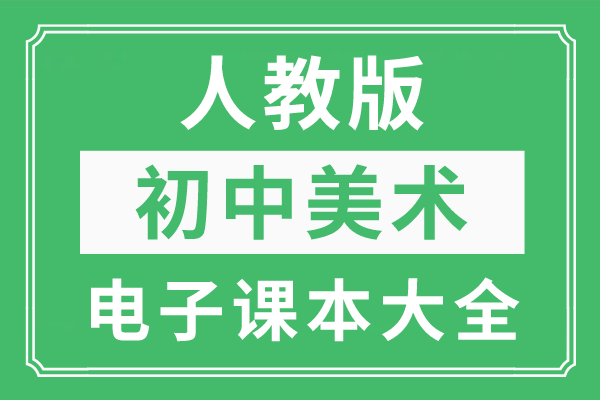 能赚钱的小游戏大全苹果版:全套人教版初中美术电子课本大全（高清PDF版）