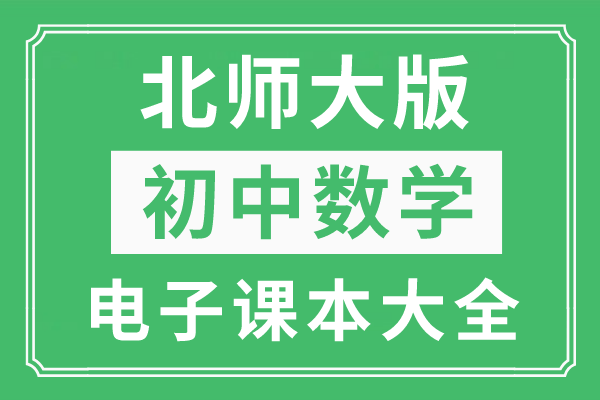 能赚钱的小游戏大全苹果版:全套北师大版初中数学电子课本大全（高清PDF版）