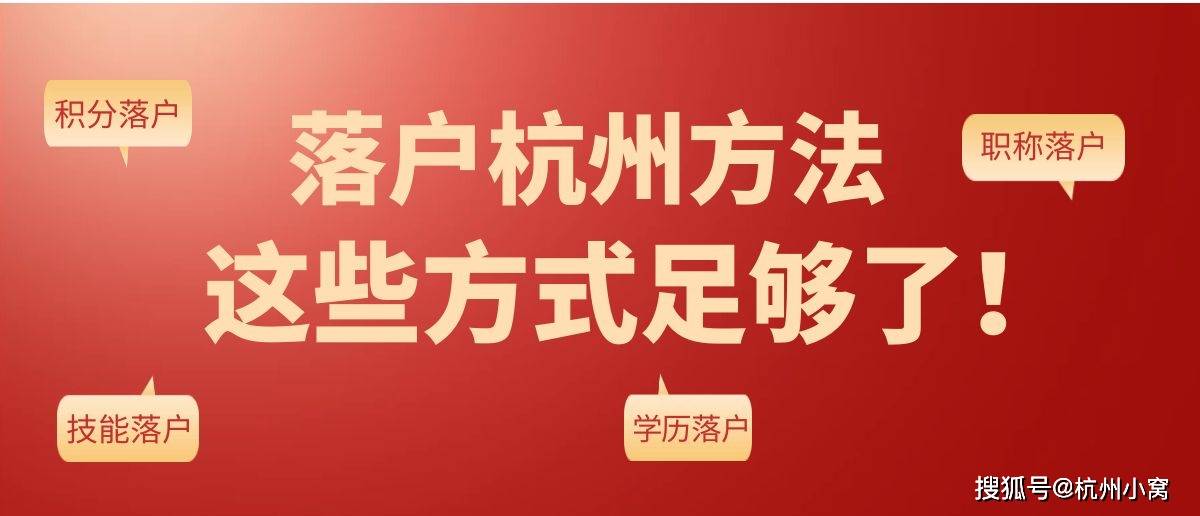 苹果版贪吃蛇有几种玩法:杭州落户怎么落户？杭州落户方式有哪几种？杭州落户政策2023年最新版