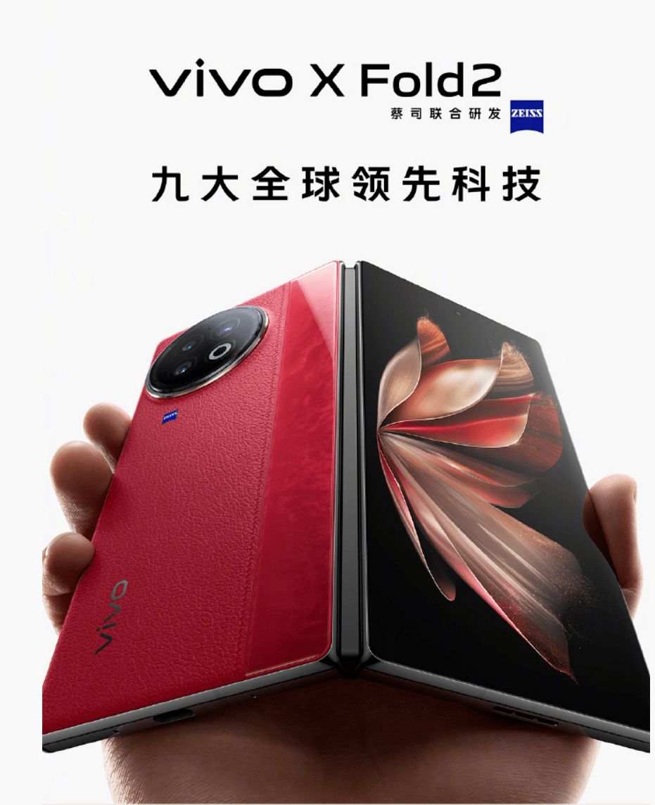 苹果平板无线蜂窝版:官方公布 vivo X Fold2 手机关键配置：拥有九大全球领先科技