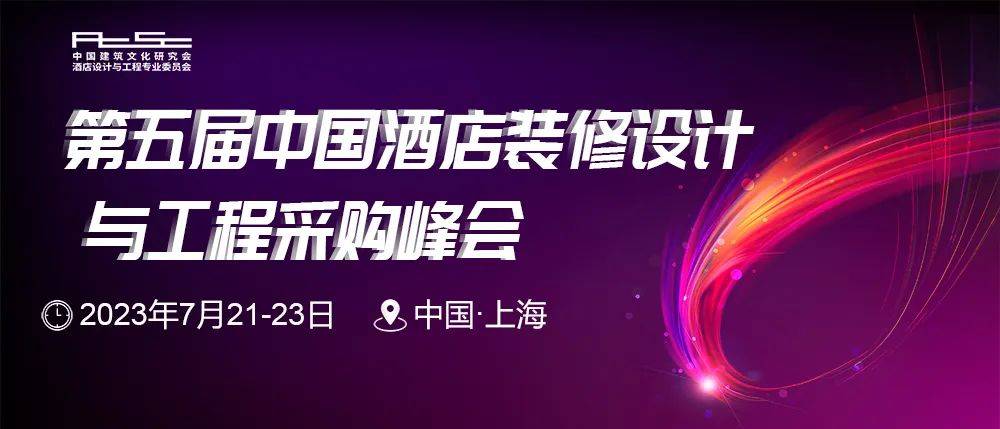 手机搜狐网:第五届中国酒店装修设计与工程采购峰会