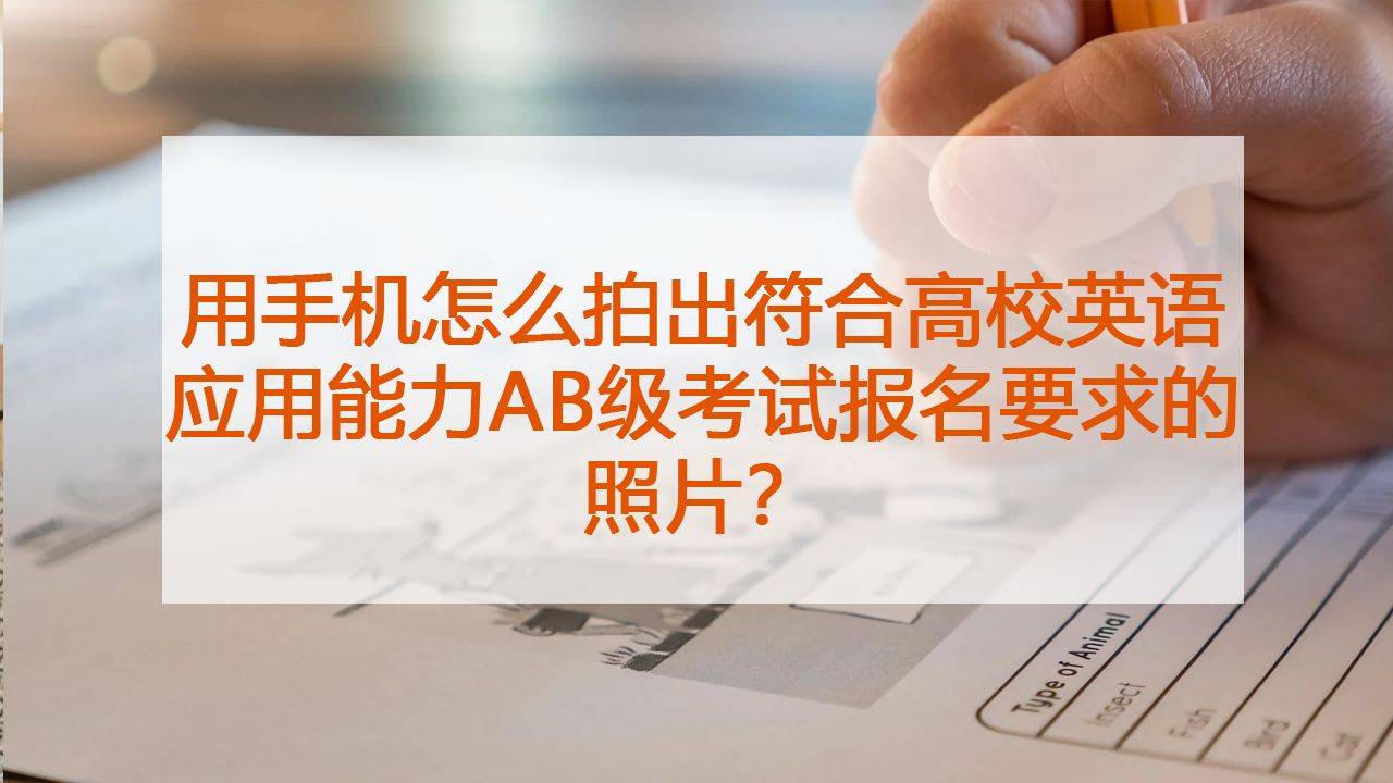 oppo手机怎么隐藏应用:用手机怎么拍出符合高校英语应用能力AB级考试报名要求的照片？