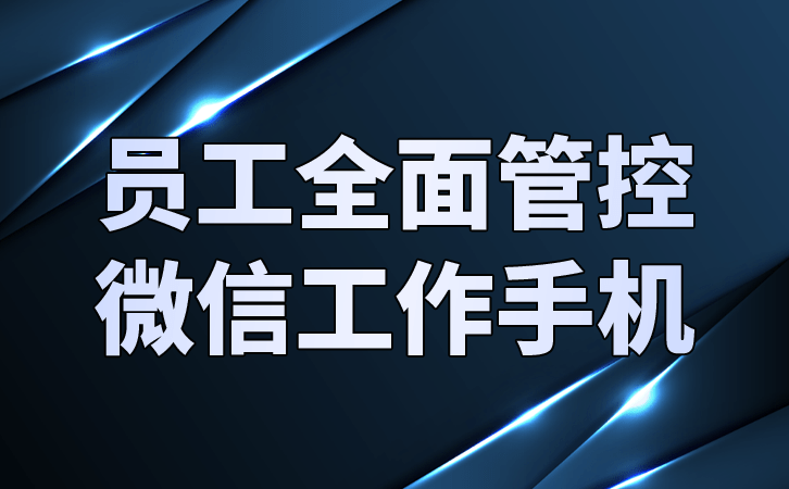 查手机号码:工作手机的员工监管功能有什么-第2张图片-太平洋在线下载