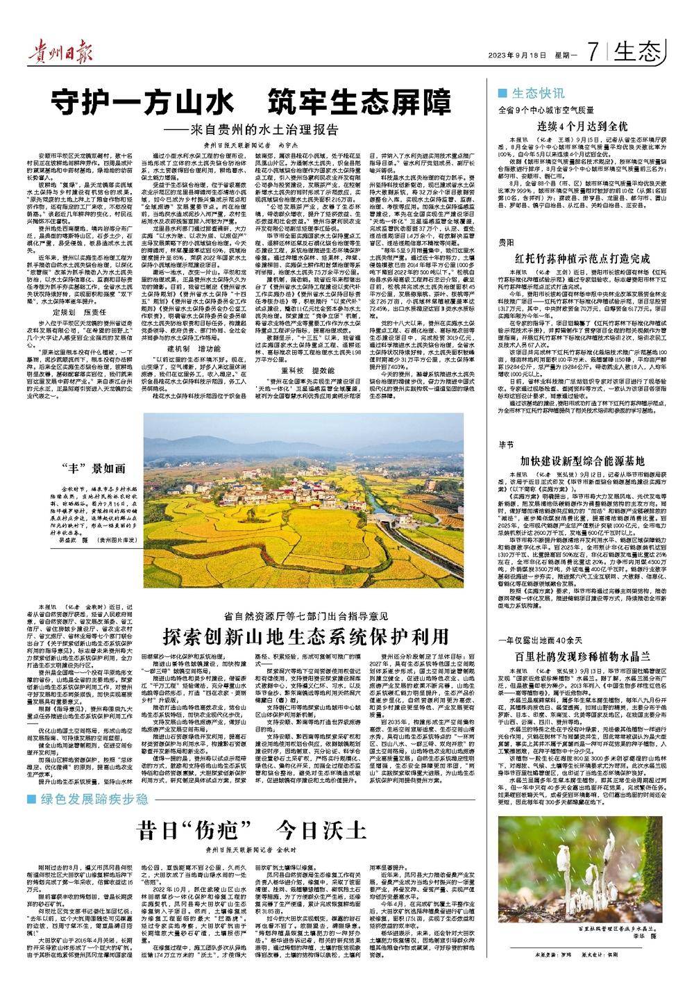 版面速览｜9月18日贵州日报《生态》新闻版-第1张图片-太平洋在线下载