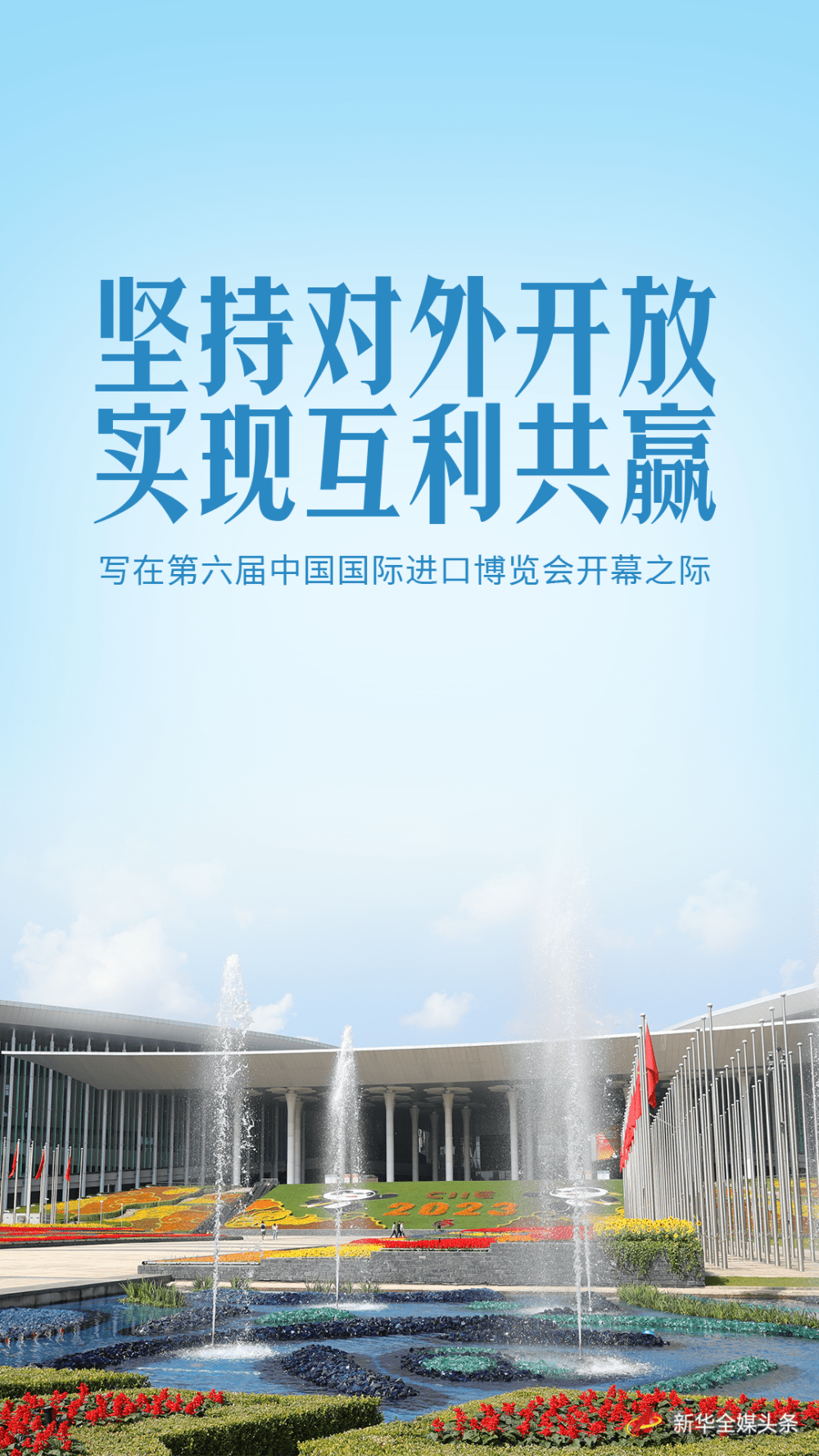 坚持对外开放 实现互利共赢——写在第六届中国国际进口博览会开幕之际-第1张图片-太平洋在线下载