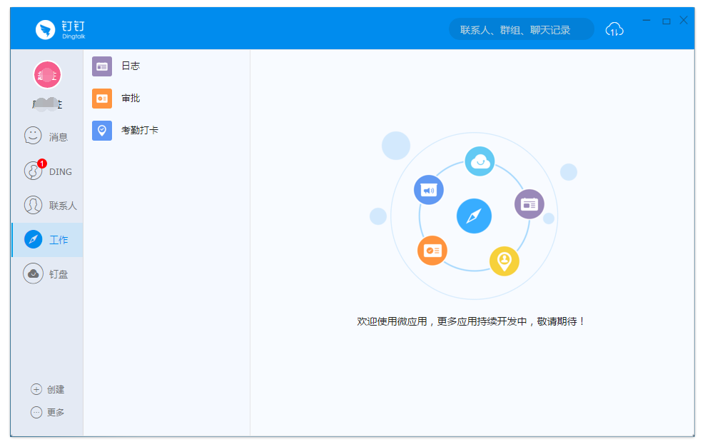 钉钉多客户端钉钉客户端app下载-第1张图片-太平洋在线下载