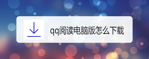 下载qq阅读客户端阅读会员免费领取-第2张图片-太平洋在线下载