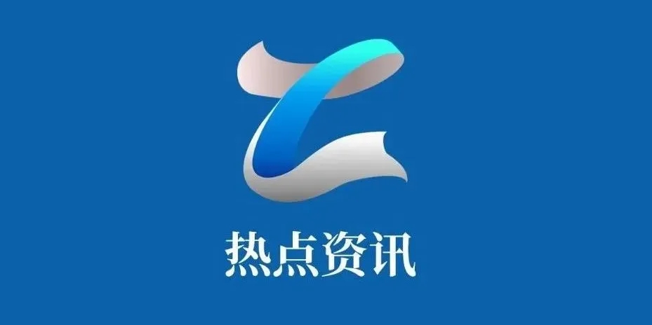 手机浏览热点新闻手机热点新闻怎么关闭