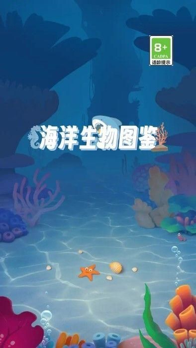 海洋动物手机版下载认识各种海洋动物视频-第1张图片-太平洋在线下载