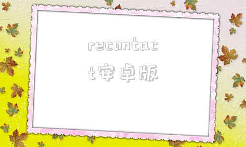 recontact安卓版redream模拟器安卓版-第1张图片-太平洋在线下载