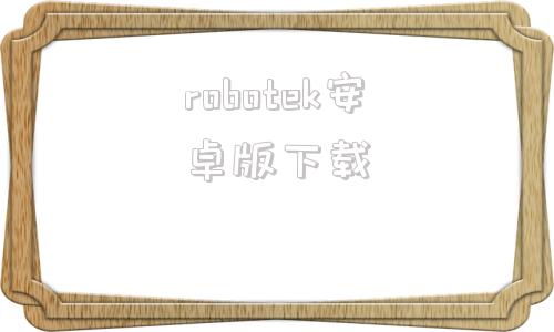 robotek安卓版下载warrobots官网安卓下载