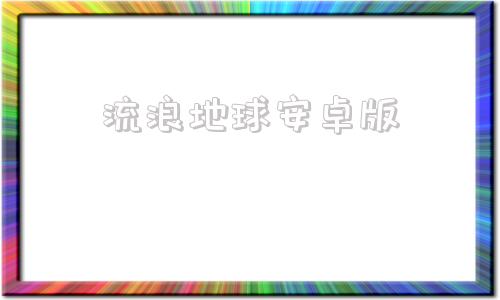 流浪地球安卓版流浪地球个人终端模拟器-第1张图片-太平洋在线下载