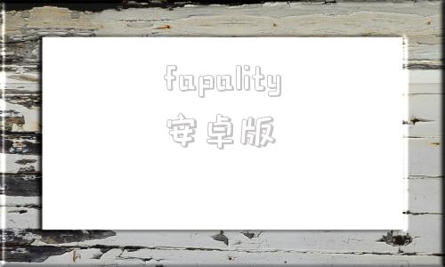 fapality安卓版faceplay换脸软件安卓版