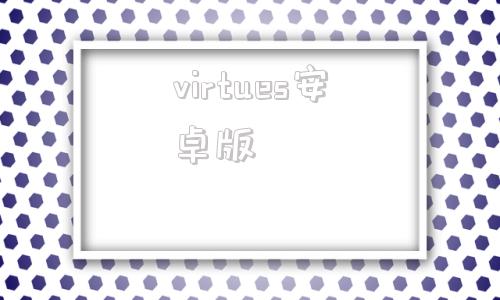 virtues安卓版virtues游戏官网