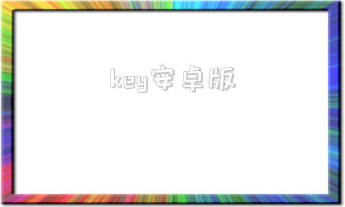 key安卓版keybase安卓版