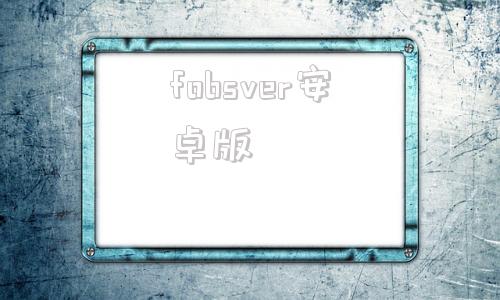 fobsver安卓版foobar2000安卓中文完美版