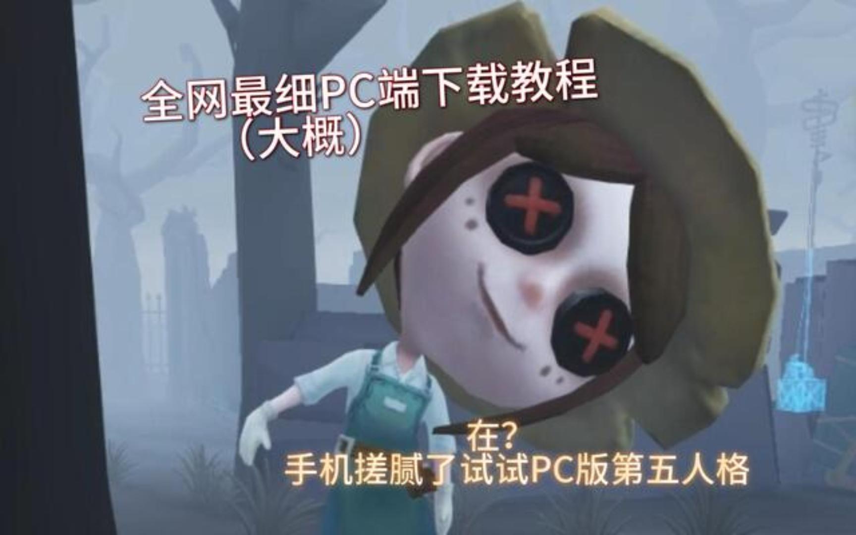 第五人格苹果版第五人格pc互通版下载bwiki-第1张图片-太平洋在线下载