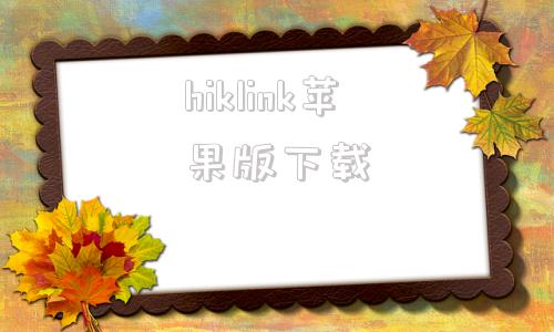 hiklink苹果版下载hiklink苹果手机下载-第1张图片-太平洋在线下载