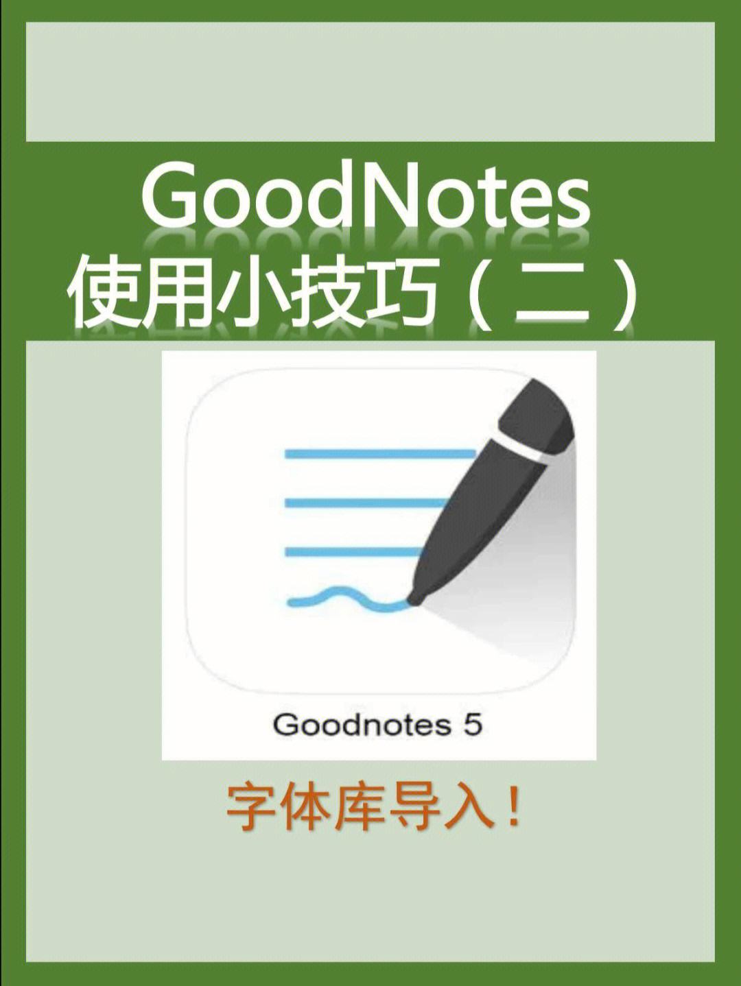 goodnotes安卓版goodnotes安卓破解版-第2张图片-太平洋在线下载