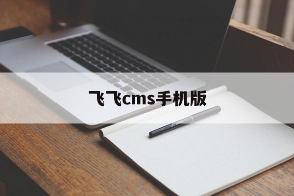 飞飞cms手机版(飞飞cms视频接口)