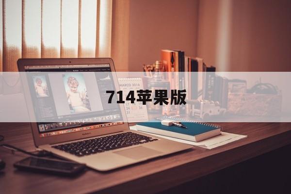 714苹果版(714最新口子ios下载)-第2张图片-QuickQ官网 714苹果版(714最新口子ios下载)-第2张图片-QuickQ官网