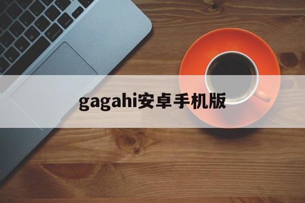 gagahi安卓手机版(gagamatch手机下载)-第3张图片-QuickQ官网 gagahi安卓手机版(gagamatch手机下载)-第3张图片-QuickQ官网