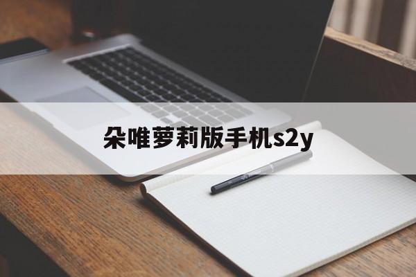 朵唯萝莉版手机s2y(朵唯手机2021新款怎么样)-第2张图片-QuickQ官网 朵唯萝莉版手机s2y(朵唯手机2021新款怎么样)-第2张图片-QuickQ官网
