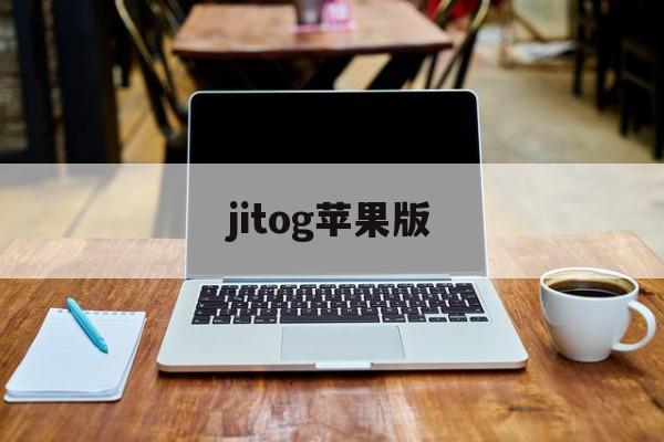 jitog苹果版的简单介绍-第2张图片-QuickQ官网 jitog苹果版的简单介绍-第2张图片-QuickQ官网