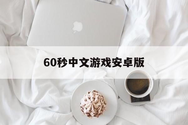 60秒中文游戏安卓版(60秒中文版安卓手机版)-第3张图片-QuickQ官网 60秒中文游戏安卓版(60秒中文版安卓手机版)-第3张图片-QuickQ官网