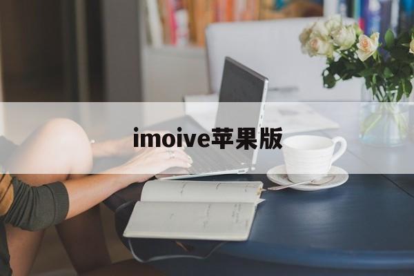 imoive苹果版(imoney苹果版下载)-第3张图片-QuickQ官网 imoive苹果版(imoney苹果版下载)-第3张图片-QuickQ官网