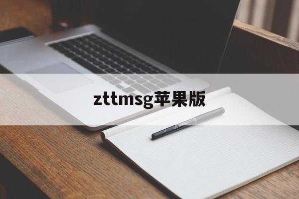 zttmsg苹果版(zt3app苹果下载)-第2张图片-QuickQ官网