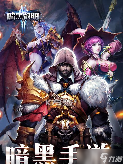 暗黑黎明手机版(暗黑黎明无限钻石版)-第1张图片-QuickQ官网