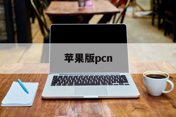 苹果版pcn(苹果版68下载)-第4张图片-QuickQ官网 苹果版pcn(苹果版68下载)-第4张图片-QuickQ官网