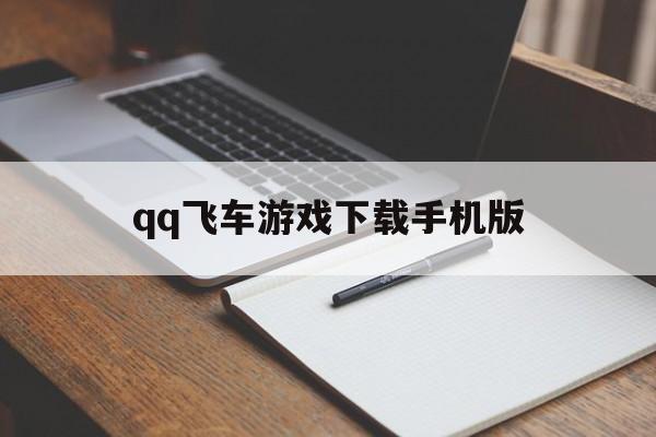 qq飞车游戏下载手机版(飞车手游下载官方下载)-第4张图片-QuickQ官网