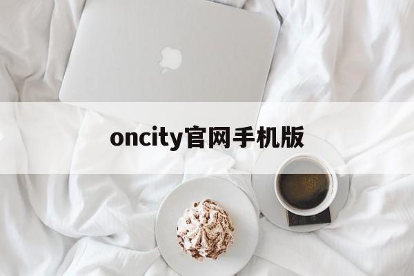 oncity官网手机版(Mycity新要出的游戏)-第2张图片-QuickQ官网