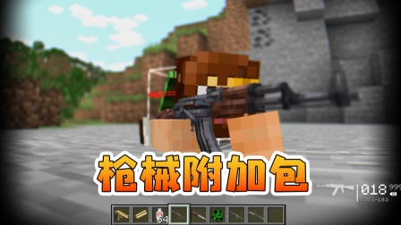 手机版mc枪械模组生存(minecraft手机版枪械模组)-第5张图片-QuickQ官网