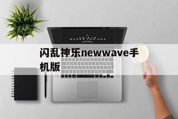 闪乱神乐newwave手机版(闪乱神乐newlink live2d)-第2张图片-QuickQ官网