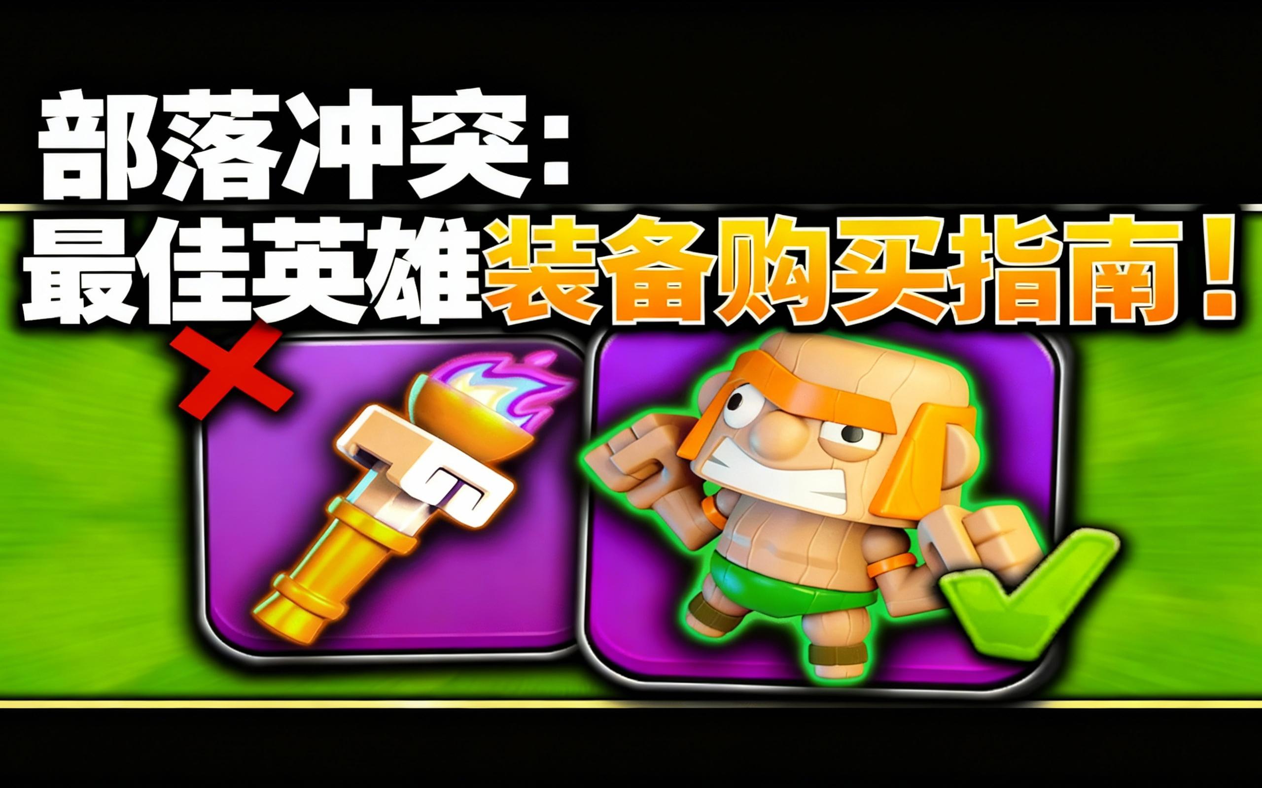 部落冲突手机版辅助(部落冲突辅助器最新版)-第2张图片-QuickQ官网